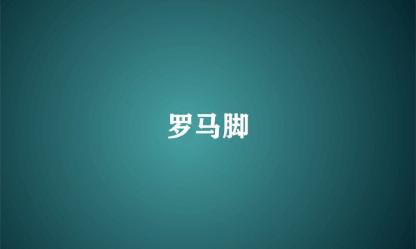 罗马脚