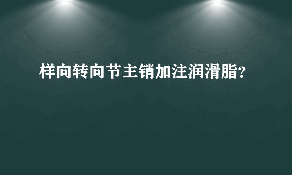 样向转向节主销加注润滑脂？