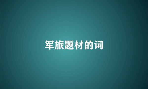 军旅题材的词