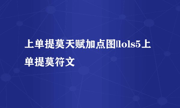 上单提莫天赋加点图|lols5上单提莫符文