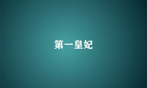 第一皇妃