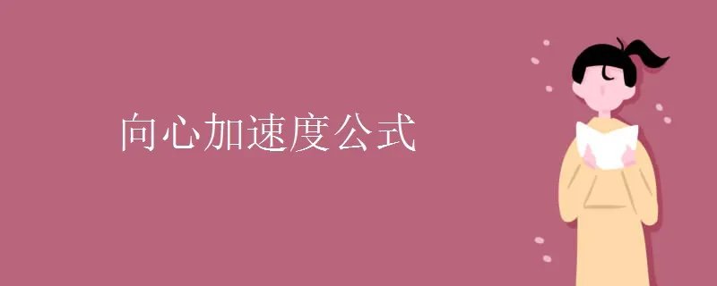 向心加速度公式
