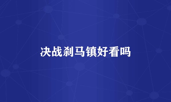 决战刹马镇好看吗