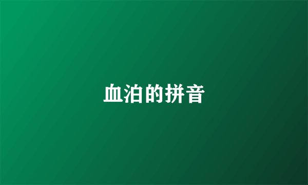 血泊的拼音
