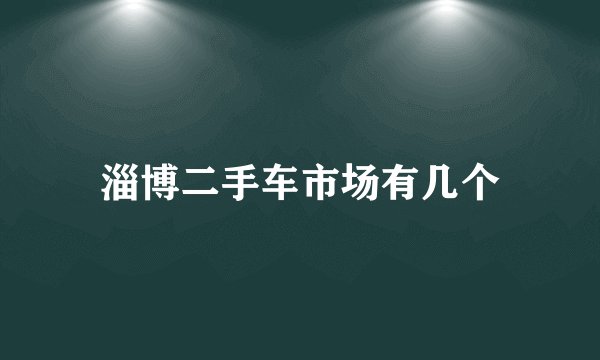 淄博二手车市场有几个