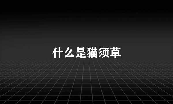 什么是猫须草