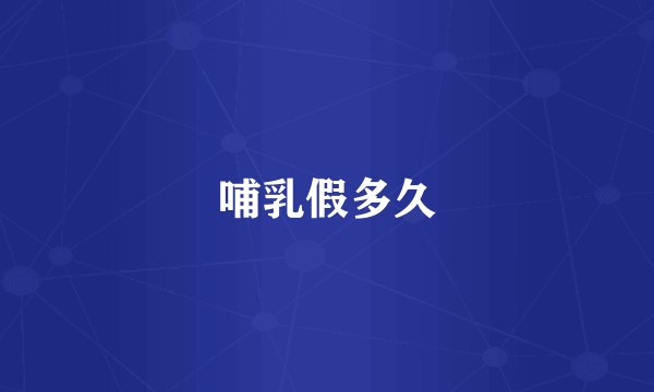 哺乳假多久