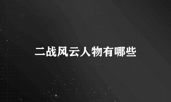 二战风云人物有哪些