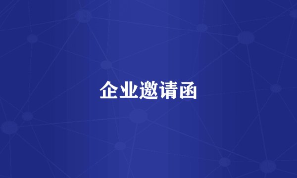 企业邀请函