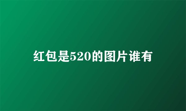 红包是520的图片谁有