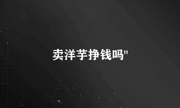 卖洋芋挣钱吗