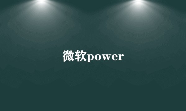 微软power