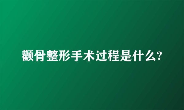 颧骨整形手术过程是什么?