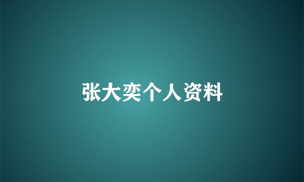 张大奕个人资料