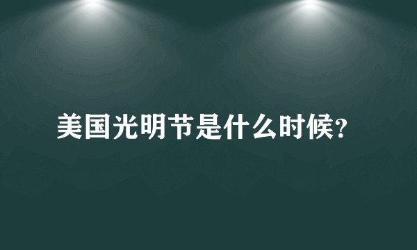美国光明节是什么时候？