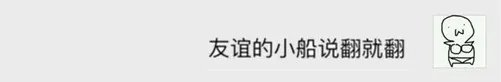 这才是友谊的小船说翻就翻最全完整版!