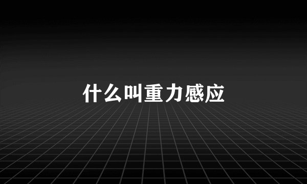 什么叫重力感应