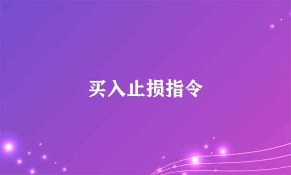 买入止损指令