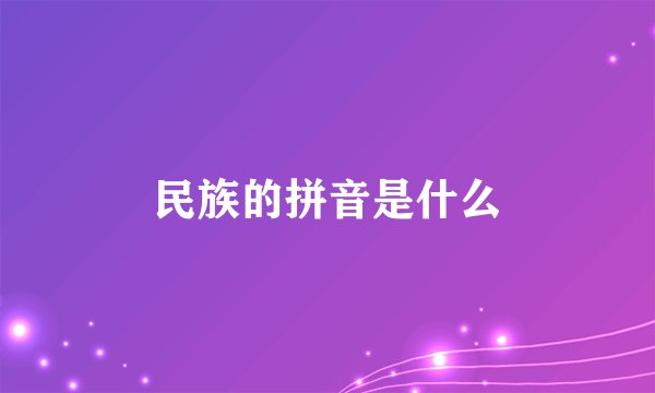 民族的拼音是什么