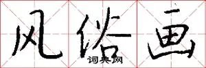 风俗画