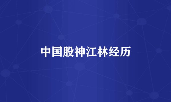 中国股神江林经历