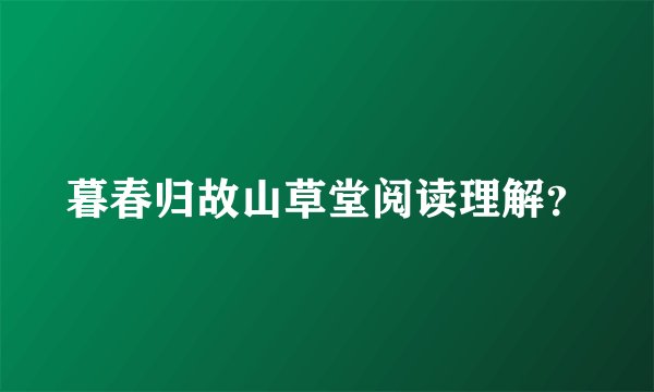 暮春归故山草堂阅读理解？