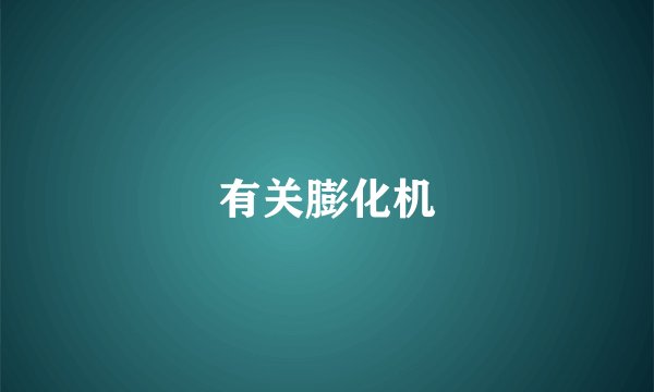 有关膨化机