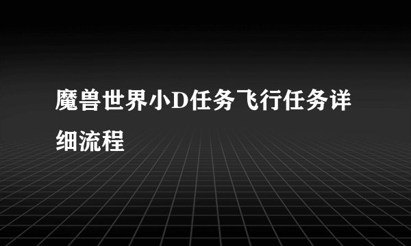 魔兽世界小D任务飞行任务详细流程