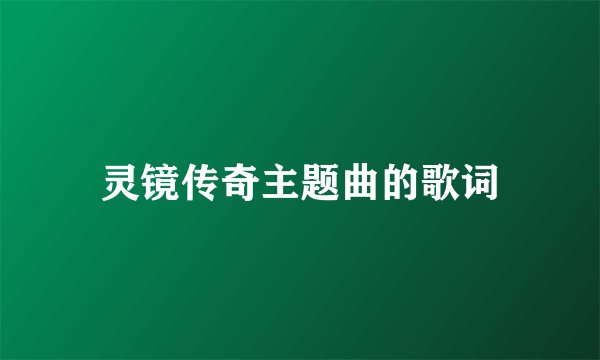 灵镜传奇主题曲的歌词