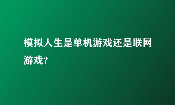 模拟人生是单机游戏还是联网游戏?