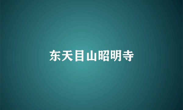 东天目山昭明寺