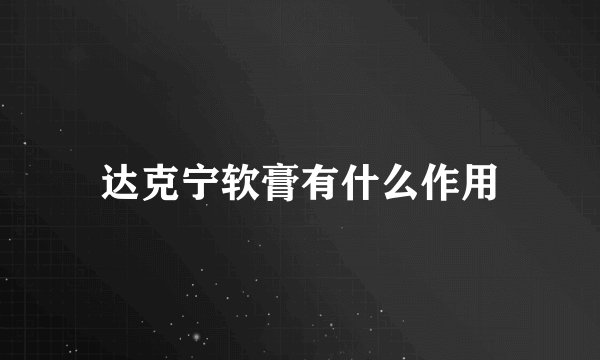 达克宁软膏有什么作用