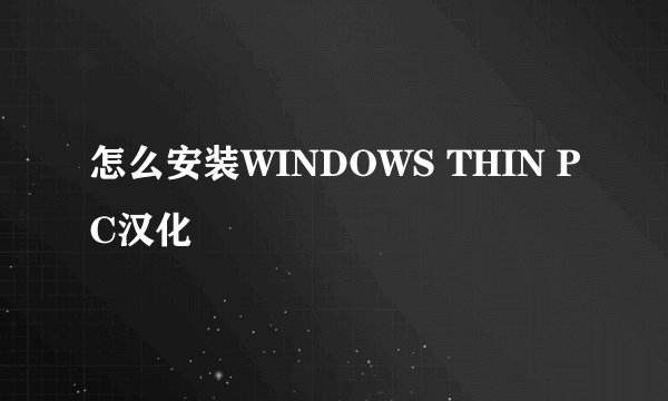 怎么安装WINDOWS THIN PC汉化