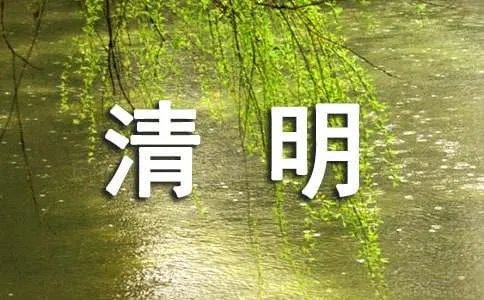 清明节爆笑幽默段子