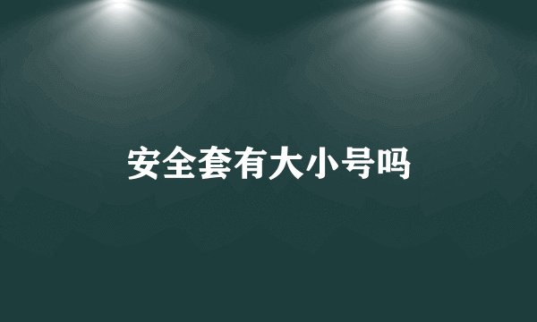 安全套有大小号吗