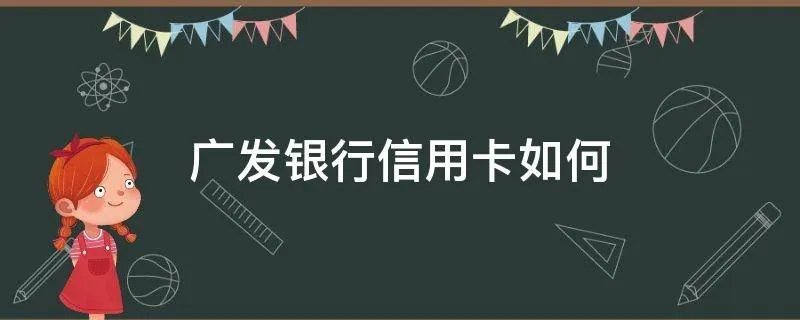 广发银行信用卡如何