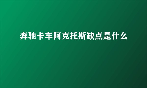 奔驰卡车阿克托斯缺点是什么