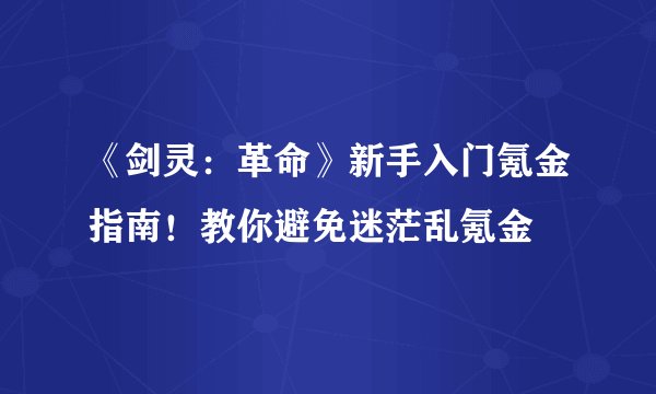 《剑灵:革命》新手入门氪金指南!教你避免迷茫乱氪金