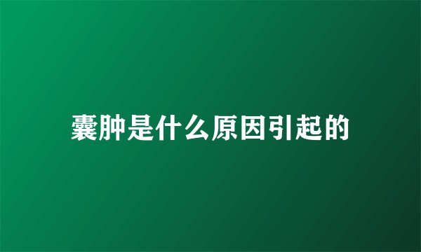 囊肿是什么原因引起的