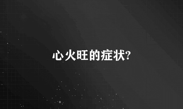 心火旺的症状?