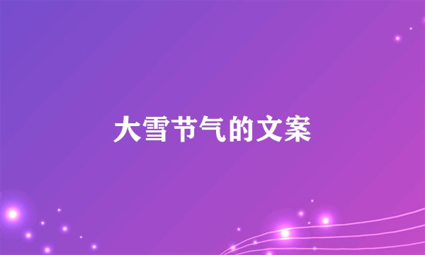 大雪节气的文案