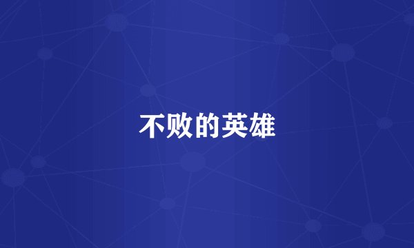 不败的英雄