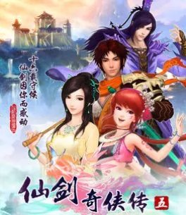 求一个可以用的仙剑奇侠传五的激活码