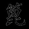 篦