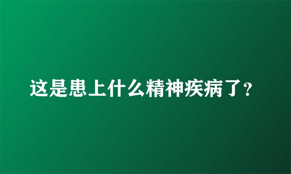 这是患上什么精神疾病了？