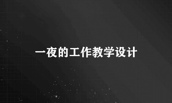 一夜的工作教学设计