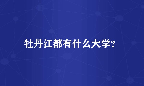 牡丹江都有什么大学？