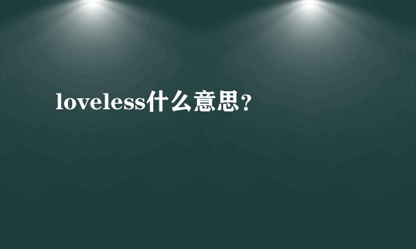 loveless什么意思？