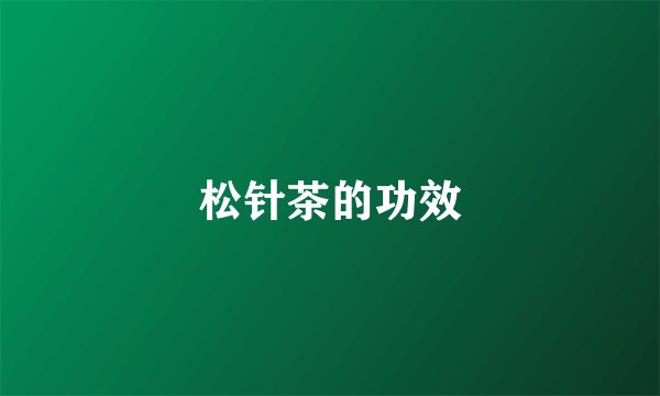 松针茶的功效