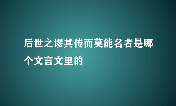 后世之谬其传而莫能名者是哪个文言文里的